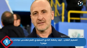 تصميم الهلال.. كيف يخطط النادي السعودي لضم مهندس نجاحات إنتر ميلان؟